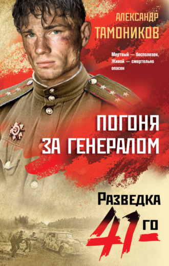 Александр Тамоников, Погоня за генералом